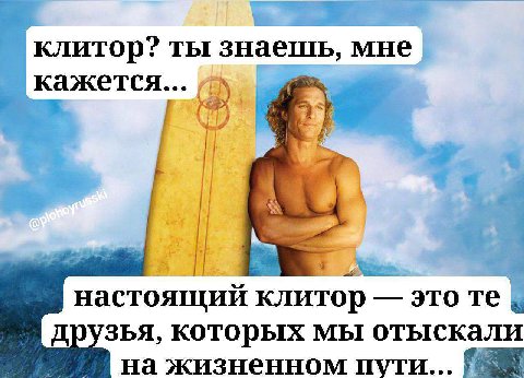 клитор? ты знаешь, мне кажется... A Я настоящий клитор это друзья, которых мы отыскали на жизненном пути... 8