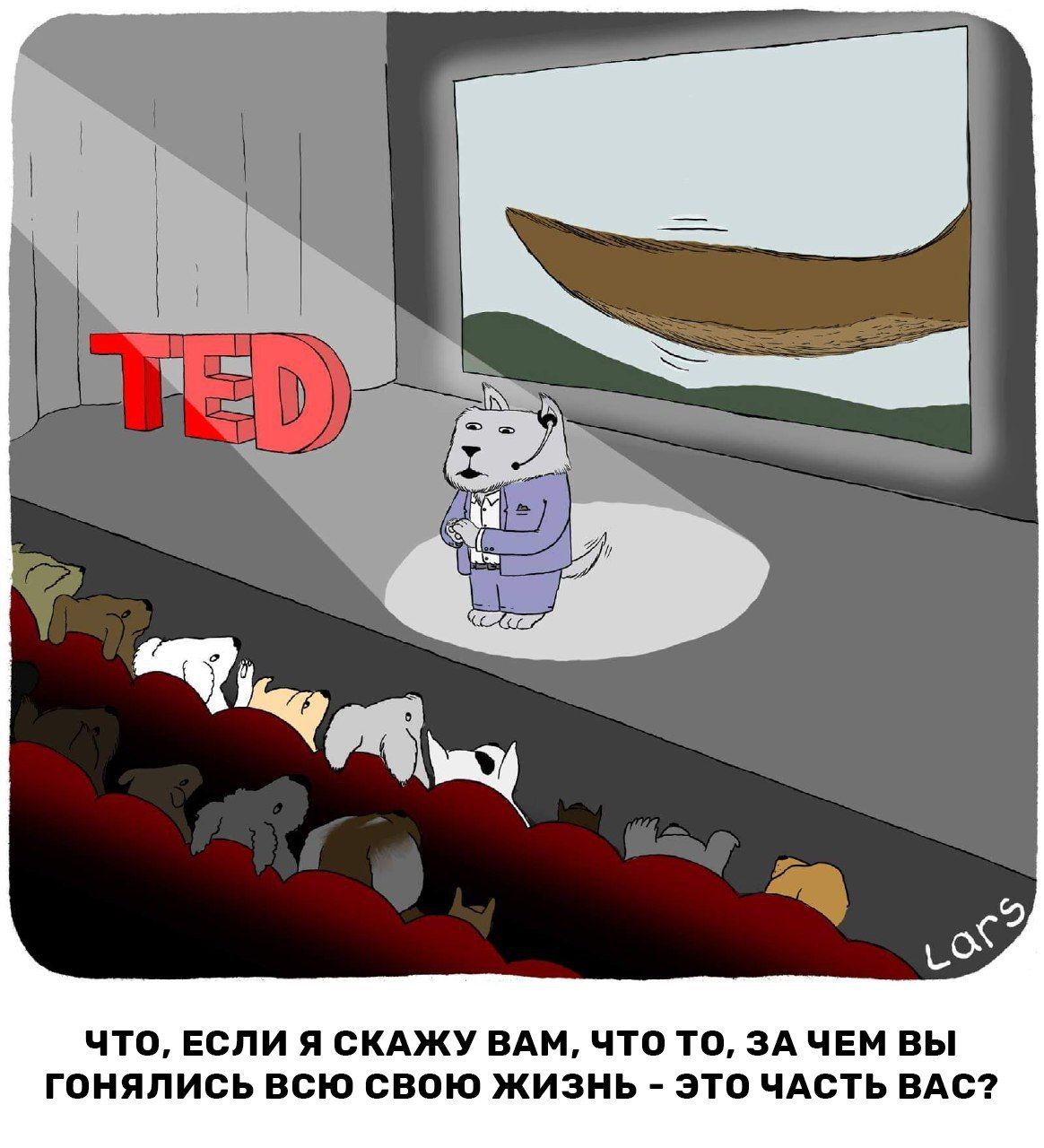 ЧТО, ЕСЛИ Я СКАЖУ ВАМ, ЧТО TO, ЗАЧЕМ ВЫ ГОНЯЛИСЬ ВСЮ СВОЮ ЖИЗНЬ ЭТО ЧАСТЬ ВАС?