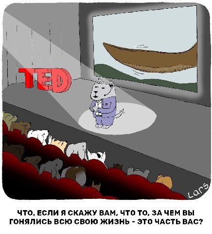 ЧТО, ЕСЛИ Я СКАЖУ ВАМ, ЧТО TO, ЗАЧЕМ ВЫ ГОНЯЛИСЬ ВСЮ СВОЮ ЖИЗНЬ ЭТО ЧАСТЬ ВАС?