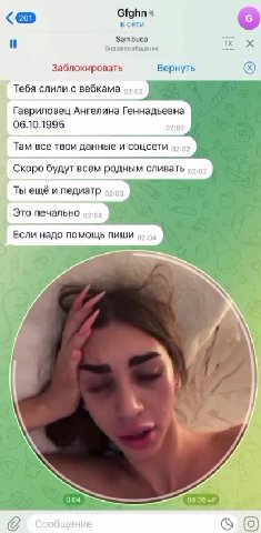 Заблокировать Вернуть Тебя слили с вебкама Гавриловец Ангелина Геннадьевна Там все твои данные и соцсети Скоро будут всем родным сливать Ты ещё и педиатр Это печально Если надо помощь пиши