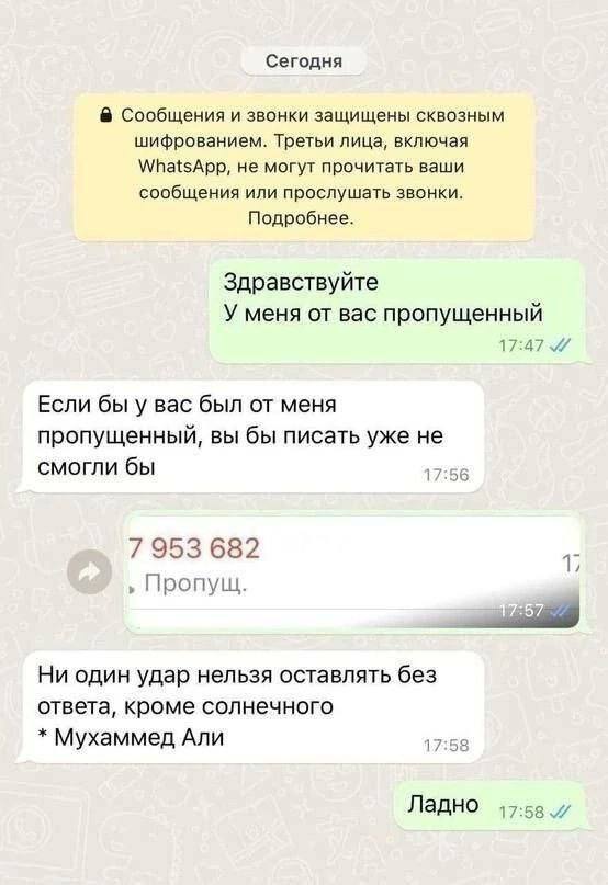 Сегодня Сообщения и звонки защищены сквозным шифрованием. Третьи лица, включая WhatsApp, не могут прочитать ваши сообщения или прослушать звонки. Подробнее. Здравствуйте У меня от вас пропущенный 17:4