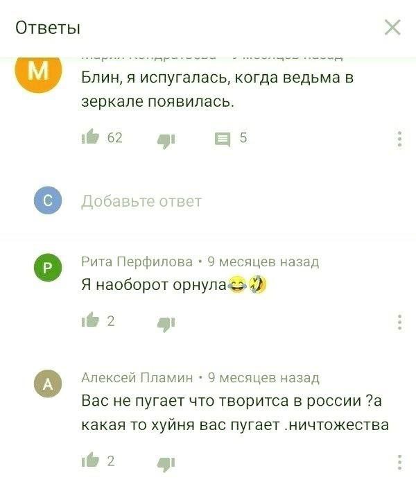 Ответы Блин, я испугалась, когда ведьма в зеркале появилась. 62 а Добавьте ответ о Рита Перфилова 9 месяцев назад Я наоборот орнула<> 4 2 Алексей Пламин 9 месяцев назад Вас не пугает что творитса в ро