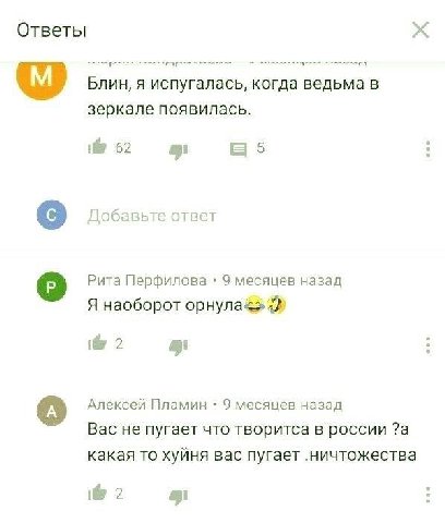 Ответы Блин, я испугалась, когда ведьма в зеркале появилась. 62 а Добавьте ответ о Рита Перфилова 9 месяцев назад Я наоборот орнула<> 4 2 Алексей Пламин 9 месяцев назад Вас не пугает что творитса в ро