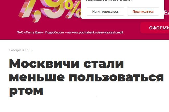 Не интересуюсь Подписаться ОФОРМ ПАО «Почта Банк». Подробности на www.pochtabank.ru/service/cashcredit Москвичи стали меньше пользоваться ртом