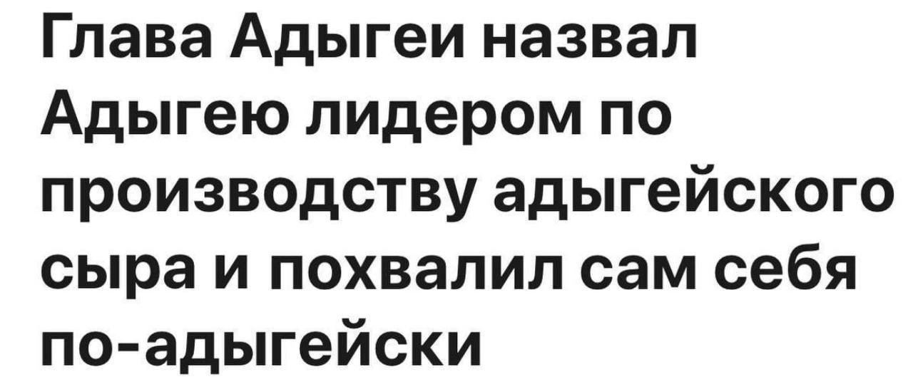 Глава Адыгеи назвал Адыгею лидером по производству адыгейского сыра и похвалил сам себя по-адыгейски