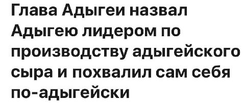 Глава Адыгеи назвал Адыгею лидером по производству адыгейского сыра и похвалил сам себя по-адыгейски