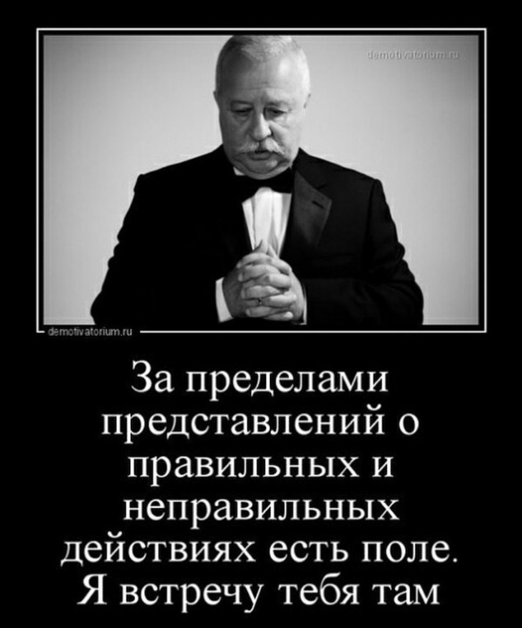 За пределами представлений правильных и неправильных действиях есть поле. Я встречу тебя там