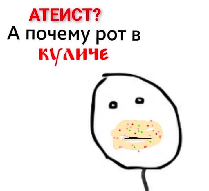 АТЕИСТ? А почему рот в КУЛИЧЕ