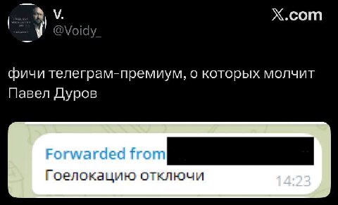 Х.сот фичи телеграм-премиум, о которых молчит Павел Дуров Forwarded Гоелокацию отключи 14:23