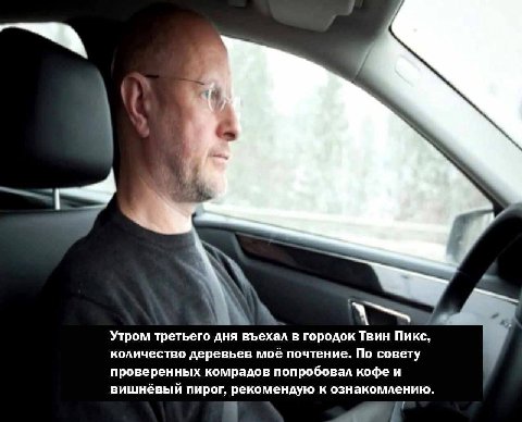 Утром третьего дня въехал в городок Твин Пикс, количество деревьев моё почтение. По совету проверенных комрадов попробовал кофе и вишнёвый пирог, рекомендую к ознакомлению