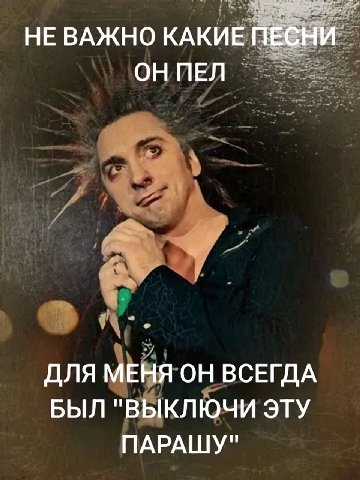 НЕ ВАЖНО КАКИЕ ПЕСНИ ОН ПЕЛ ДЛЯ МЕНЯ ОН ВСЕГДА БЫЛ "ВЫКЛЮЧИ ЭТУ ПАРАШУ"