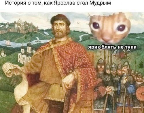 История о том, как Ярослав стал Мудрым 4 ярик блять He тупи