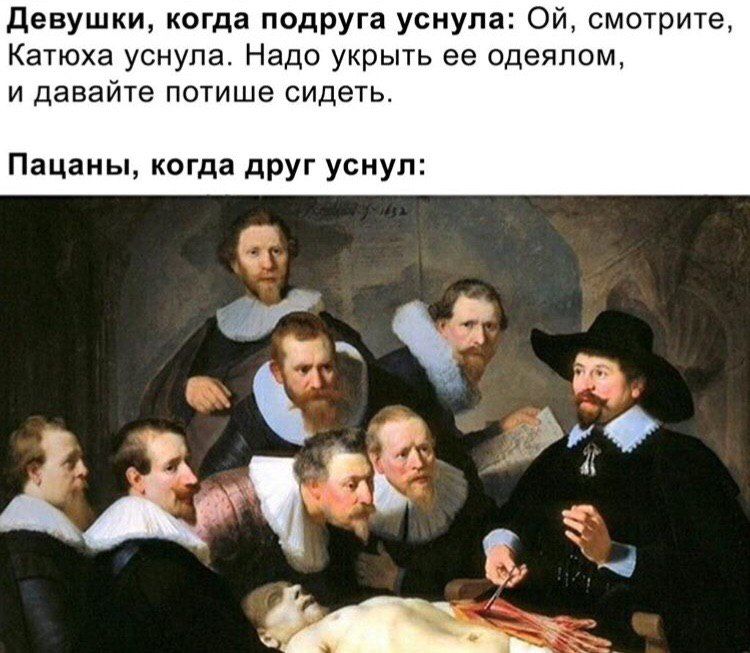 Девушки, когда подруга уснула: смотрите Катюха уснула. Надо укрыть ее одеялом и давайте потише сидеть Пацаны, когда друг уснул