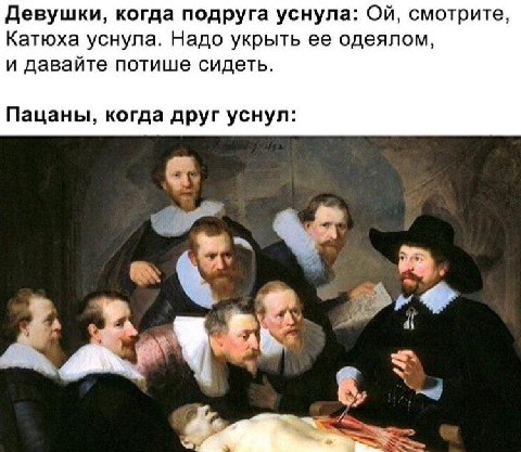 Девушки, когда подруга уснула: смотрите Катюха уснула. Надо укрыть ее одеялом и давайте потише сидеть Пацаны, когда друг уснул