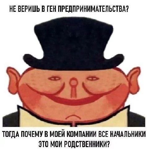 НЕ ВЕРИШЬ В ГЕН ПРЕДПРИНИМАТЕЛЬСТВА? ТОГДА ПОЧЕМУ В МОЕЙ КОМПАНИИ ВСЕ НАЧАЛЬНИКИ ЭТО МОИ РОДСТВЕННИКИ?