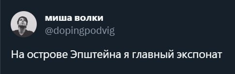 миша волки @dopingpodvig На острове Эпштейна я главный экспонат