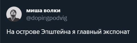 миша волки @dopingpodvig На острове Эпштейна я главный экспонат