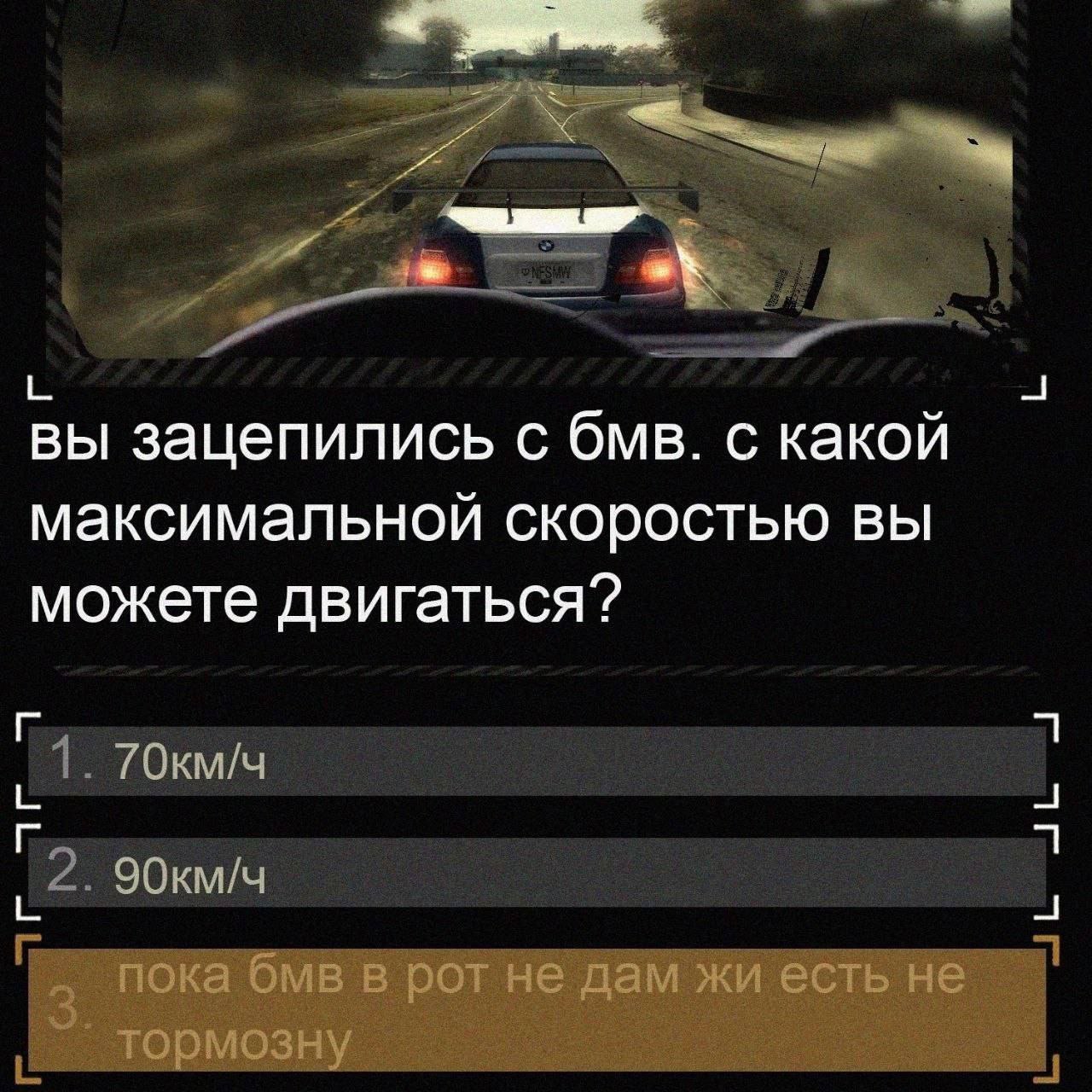 вы зацепились с бмв. с какой максимальной скоростью вы можете двигаться? 90км/ч