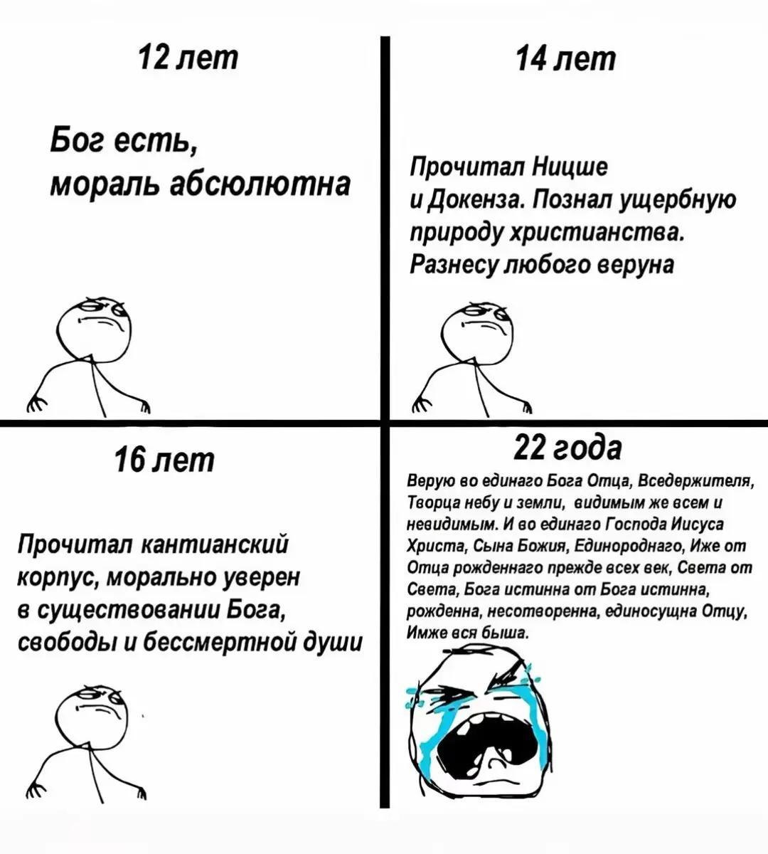 12 лет 14 лет Бог есть, Прочитал Ницше мораль абсюлютна и Докенза. Познал ущербную природу христианства. Разнесу любого веруна 22 года 16 лет Верую во единаго Бога Отца, Вседержителя, Творца небу и зе