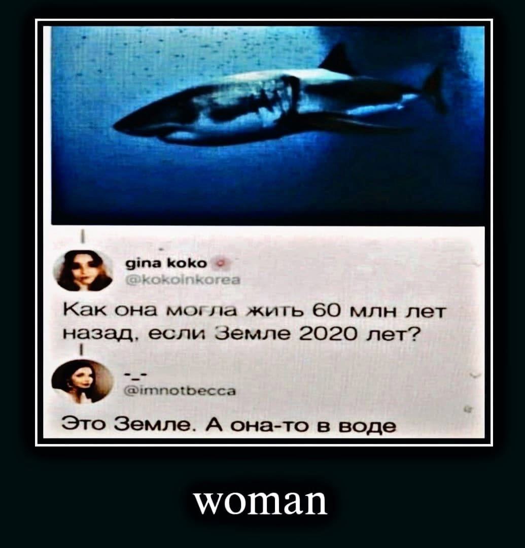 gina koko Kak она могла жить 60 млн лет назад, если Земле 2020 лет? a Это Земле. A она-то в воде woman