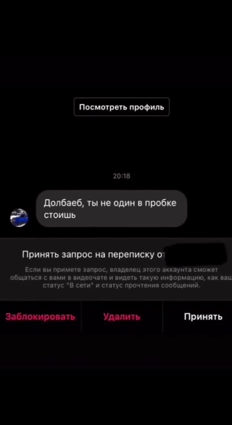 подписываться > | девушки м Посмотреть профиль Долбаеб, ты He один в пробке Принять запрос на переписку O° Если вы примете запрос, владелец этого аккаунта сможет общаться с вами в видеочате и видеть т