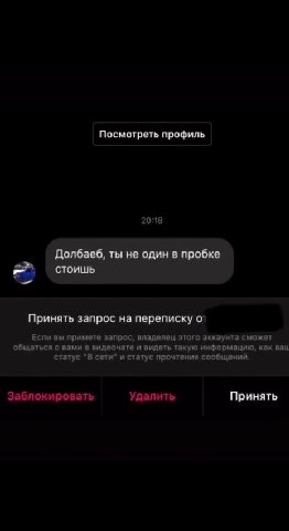 подписываться > | девушки м Посмотреть профиль Долбаеб, ты He один в пробке Принять запрос на переписку O° Если вы примете запрос, владелец этого аккаунта сможет общаться с вами в видеочате и видеть т