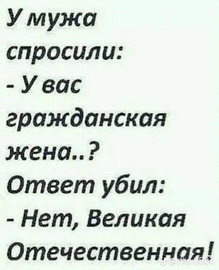 У мужа спросили: Увас гражданская жена..? Ответ убил: Нет, Великая Отечественная!