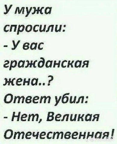 У мужа спросили: Увас гражданская жена..? Ответ убил: Нет, Великая Отечественная!