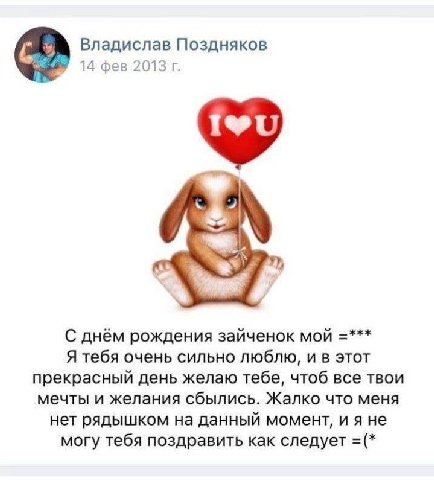 Владислав Поздняков 14 фев 2013 С днём рождения зайченок мой Я тебя очень сильно люблю, и в этот прекрасный день желаю тебе, чтоб все твои мечты и желания сбылись. Жалко что меня нет рядышком на данны