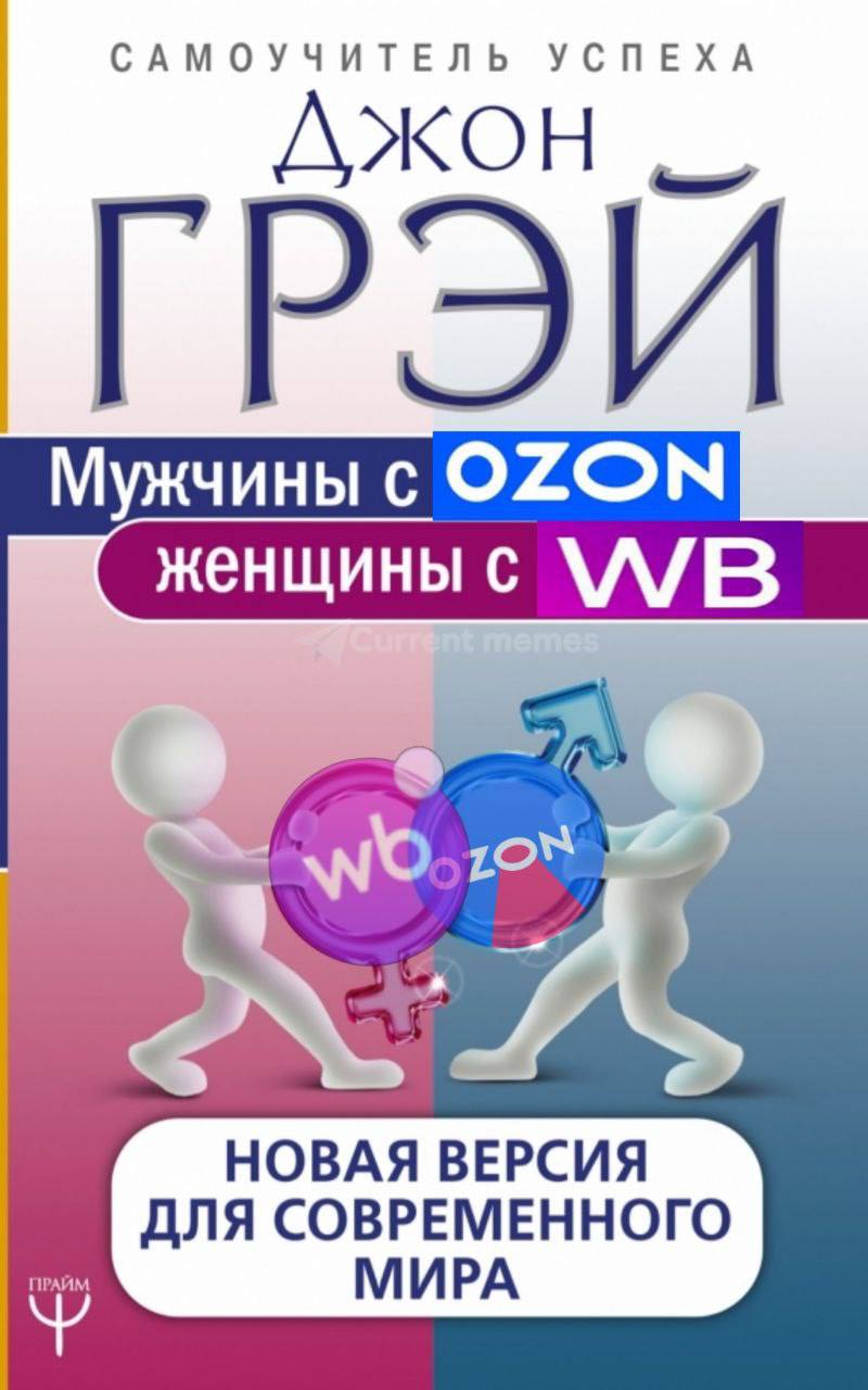 САМОУЧИТЕЛЬ УСПЕХА ДЖОН ГРЭИ Мужчины с OZON женщины с НОВАЯ ВЕРСИЯ ДЛЯ СОВРЕМЕННОГО МИРА
