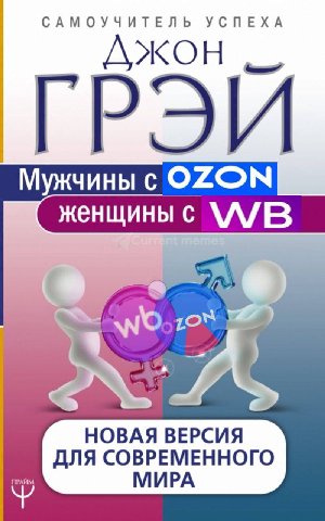 САМОУЧИТЕЛЬ УСПЕХА ДЖОН ГРЭИ Мужчины с OZON женщины с НОВАЯ ВЕРСИЯ ДЛЯ СОВРЕМЕННОГО МИРА