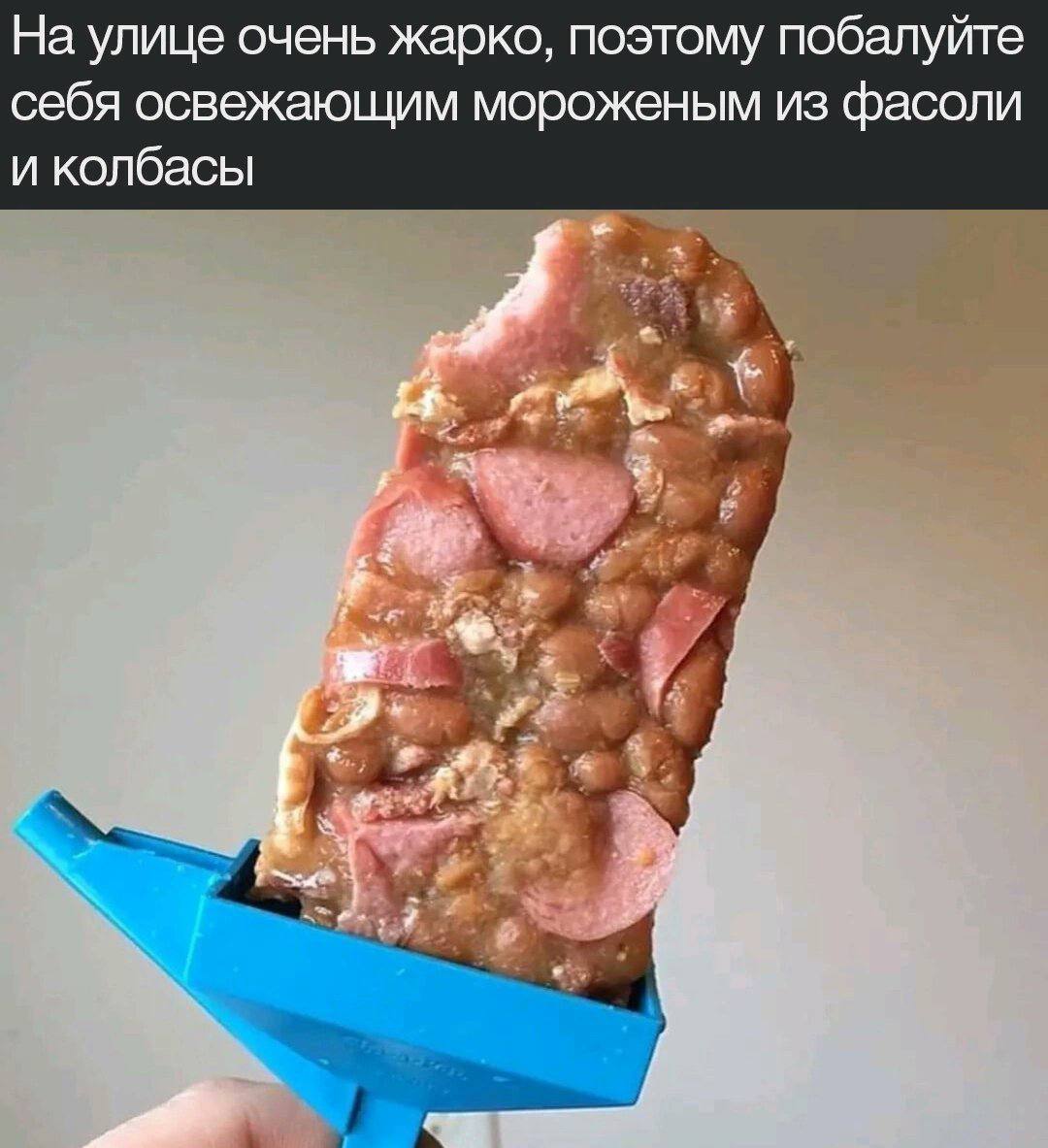 На улице очень жарко, поэтому побалуйте себя освежающим мороженым из фасоли и колбасы