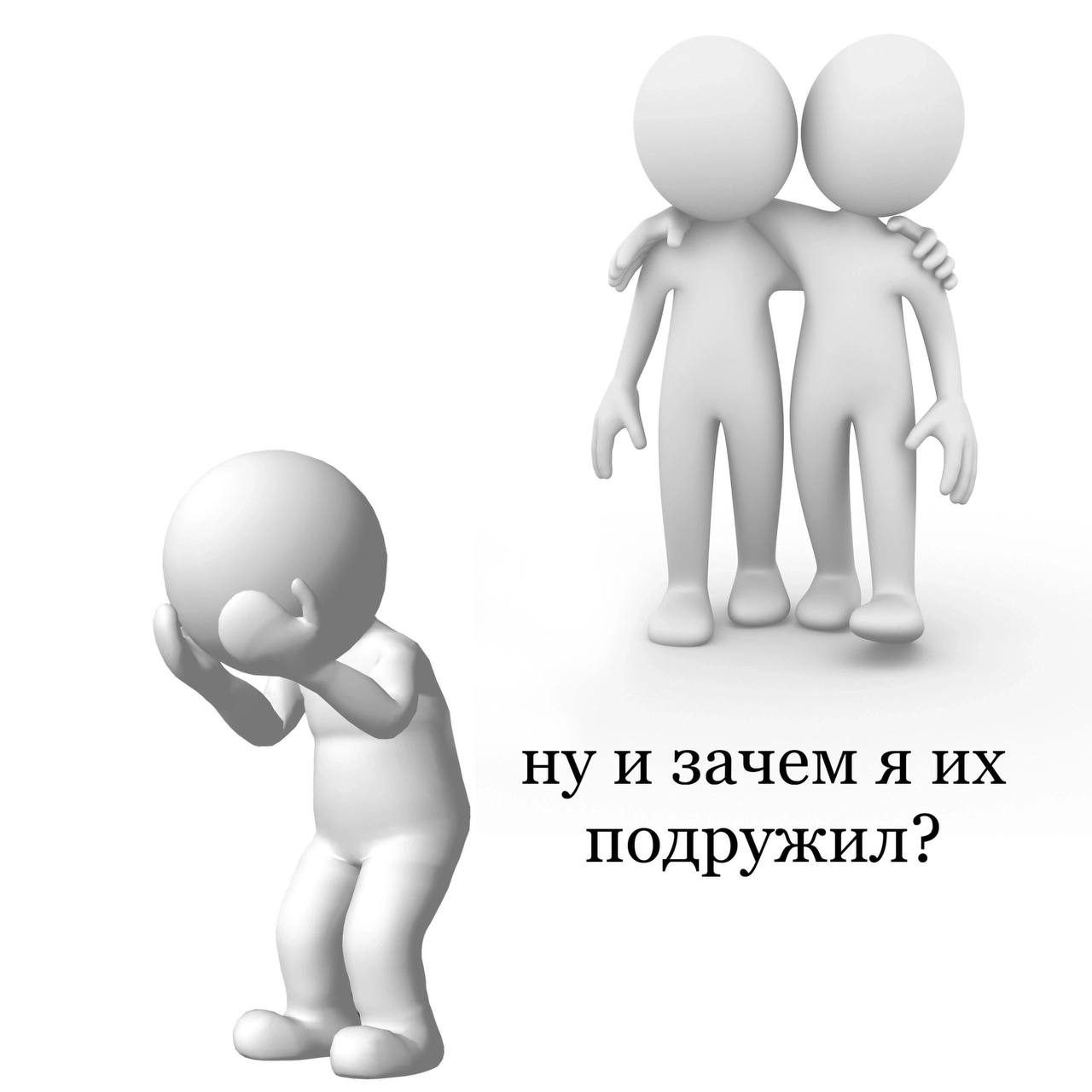 нуи зачем я подружил?