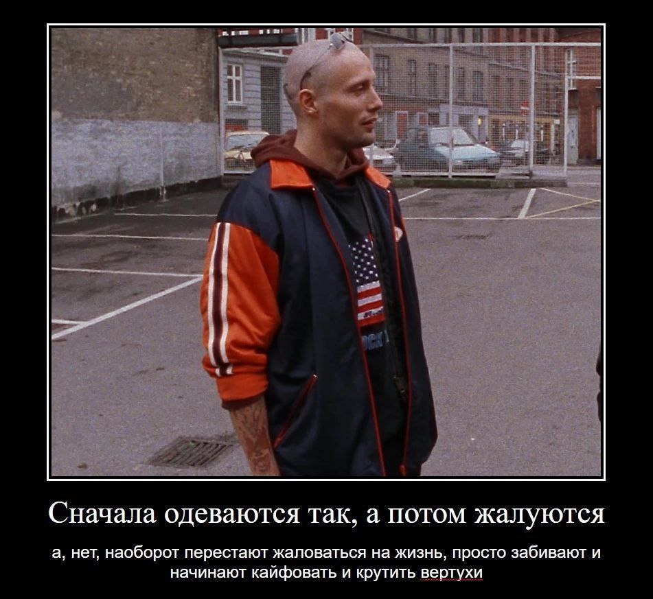 Сначала одеваются Так, а потом жалуются а, нет, наоборот перестают жаловаться на жизнь, просто забивают и начинают кайфовать и крутить вертухи