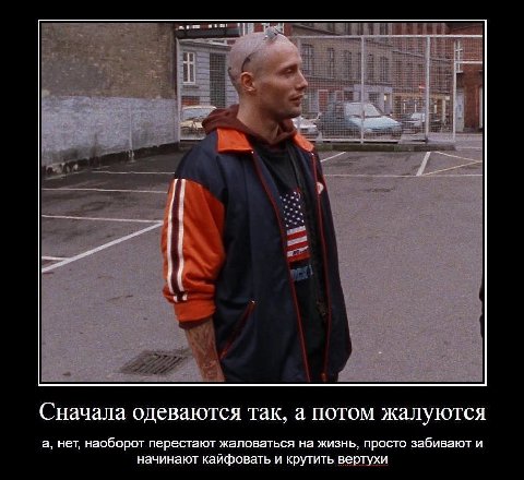Сначала одеваются Так, а потом жалуются а, нет, наоборот перестают жаловаться на жизнь, просто забивают и начинают кайфовать и крутить вертухи