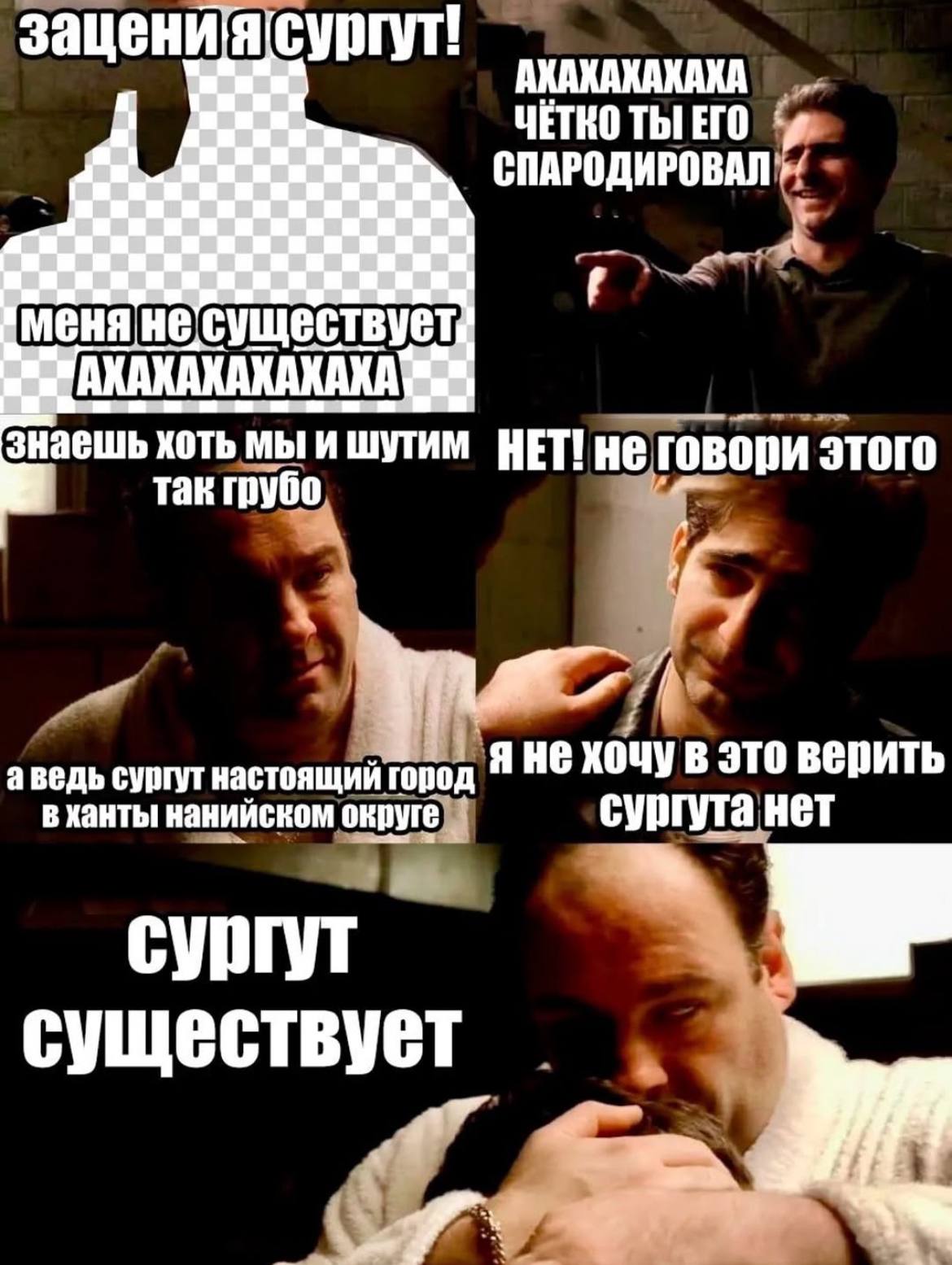 СПАРОДИРОВАЛ ЧЕТКО ЕГО существует ешь хоть мы и шутим HET! He говори этого так грубо аведь сургут настоящий ronoa HE хочу в это Верить в ханты нанийском округе сургута нет сургут существует