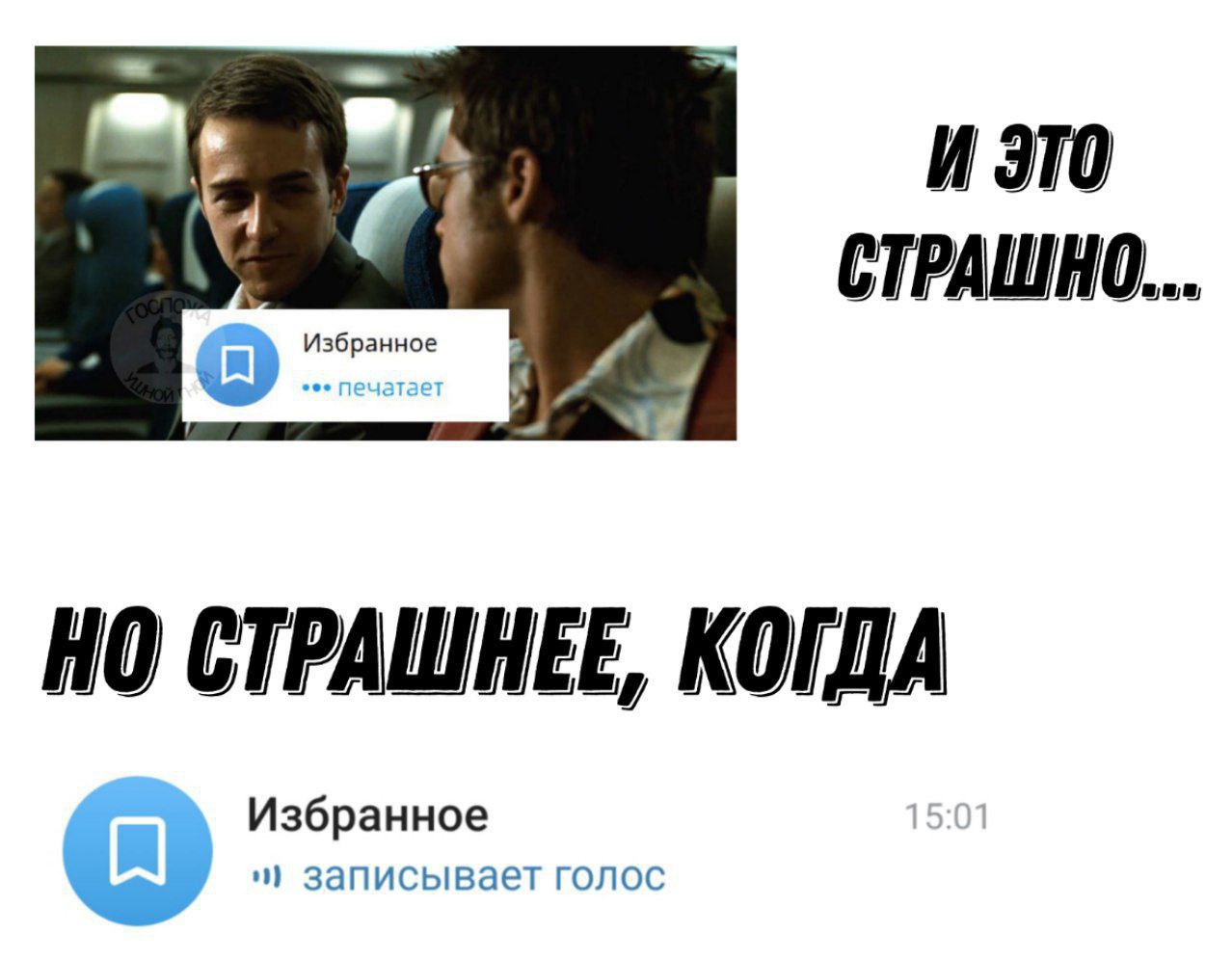 И это СТРАШНО збранное НО СТРАШНЕЕ, КОГДА Избранное записывает голос