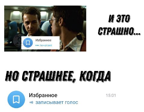 И это СТРАШНО збранное НО СТРАШНЕЕ, КОГДА Избранное записывает голос