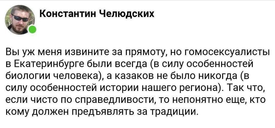 Константин Челюдских Вы меня извините за прямоту, но гомосексуалисты в Екатеринбурге были всегда (в силу особенностей биологии человека), а казаков не было никогда (в силу особенностей истории нашего 