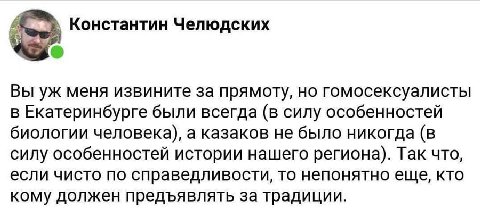 Константин Челюдских Вы меня извините за прямоту, но гомосексуалисты в Екатеринбурге были всегда (в силу особенностей биологии человека), а казаков не было никогда (в силу особенностей истории нашего 