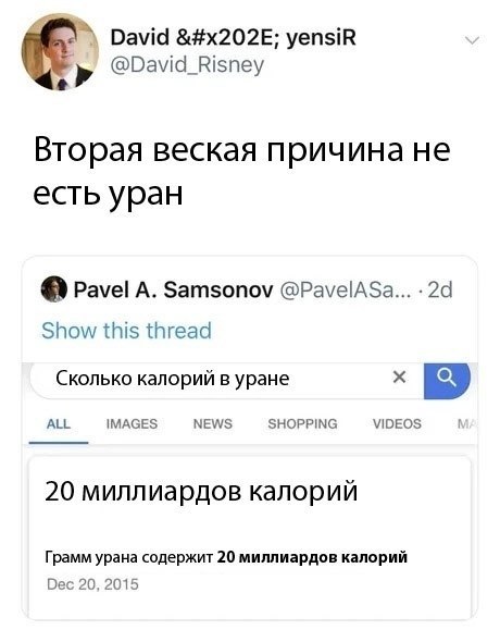 David yensiR @David_Risney Вторая веская причина не есть уран Pavel A. Samsonov @PavelASa... Show this thread Сколько калорий в ypaHe ALL IMAGES NEWS SHOPPING VIDEOS 20 миллиардов калорий Грамм урана 