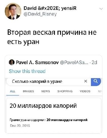 David yensiR @David_Risney Вторая веская причина не есть уран Pavel A. Samsonov @PavelASa... Show this thread Сколько калорий в ypaHe ALL IMAGES NEWS SHOPPING VIDEOS 20 миллиардов калорий Грамм урана 