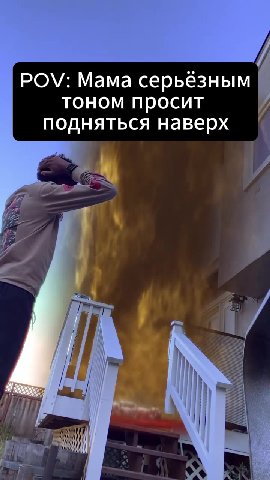POV: Мама серьёзным тоном просит подняться наверх