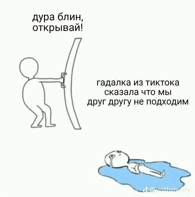 дура блин, открывай! гадалка из тиктока сказала что мы друг другу не подходим