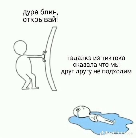 дура блин, открывай! гадалка из тиктока сказала что мы друг другу не подходим