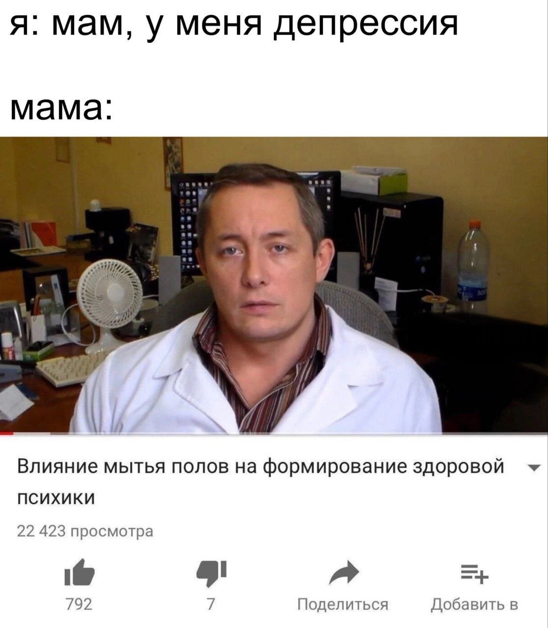 я: мам, у меня депрессия мама: Влияние мытья полов на формирование здоровой психики 22 423 просмотра lad 792 Поделиться Добавить в