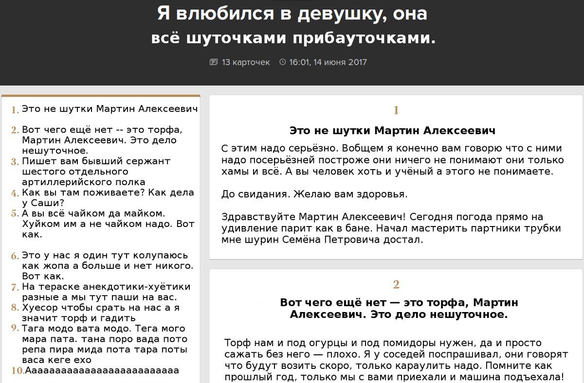 Я влюбился в девушку, она всё шуточками прибауточками. 13 карточек 16:01, 14 июня 2017 Это не шутки Мартин Алексеевич Вот чего ещё нет это торфа, Это не шутки Мартин Алексеевич Мартин Алексеевич. Это 
