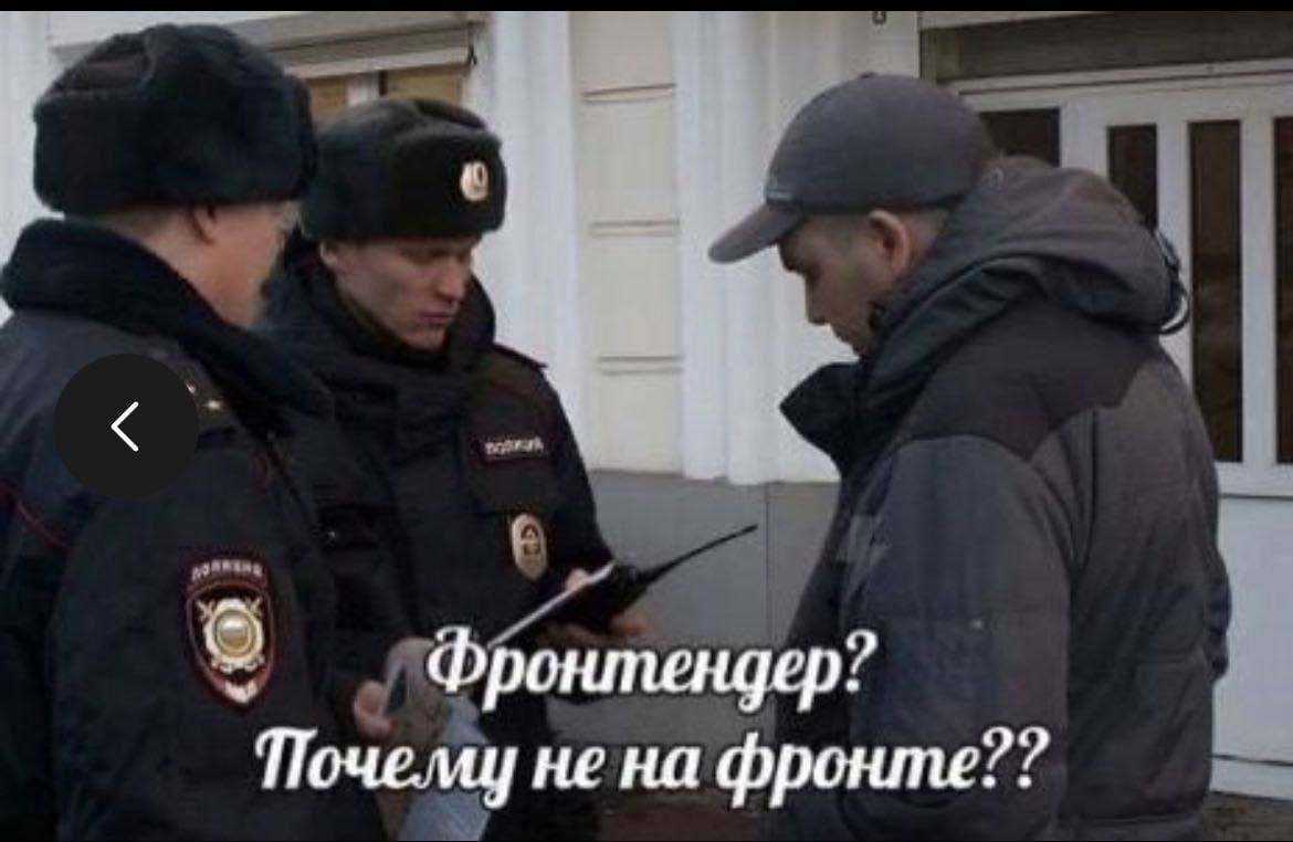 Фронтендер? не на фронте??