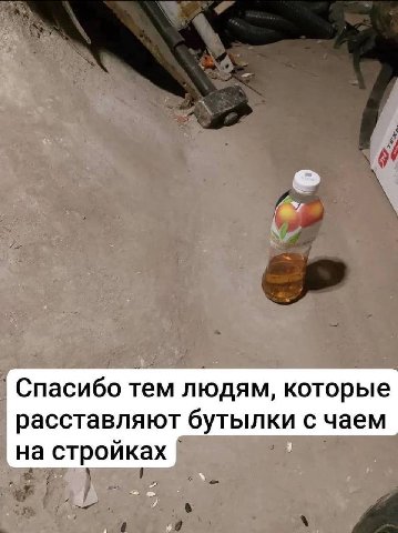 Спасибо тем людям, которые расставляют бутылки с чаем на стройках