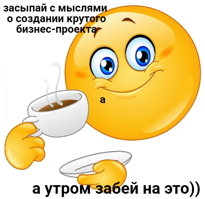 засыпай с мысля о создании крут 4 бизнес-про а утро на это))